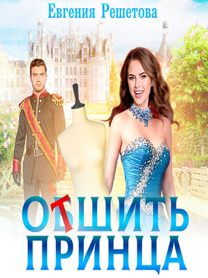 cover image of Отшить Принца